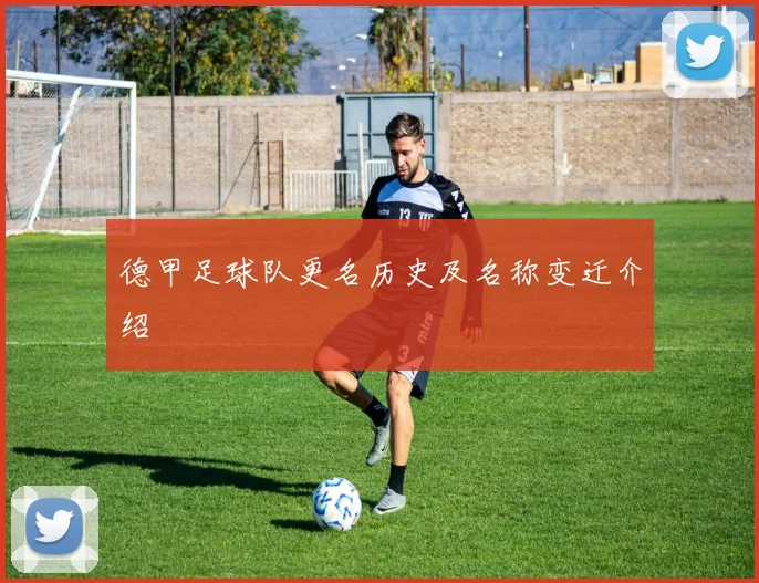 德甲足球队更名历史及名称变迁介绍